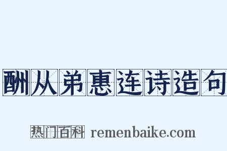 酬从弟惠连诗造句是什么意思的图片